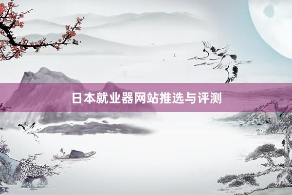日本就业器网站推选与评测