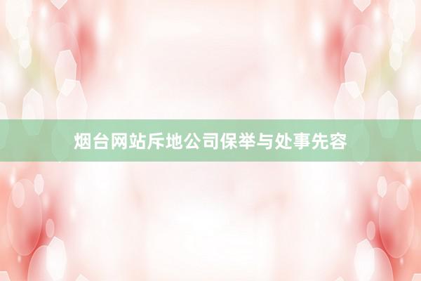 烟台网站斥地公司保举与处事先容