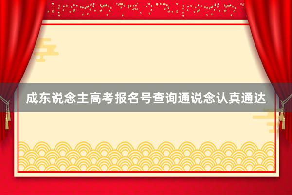 成东说念主高考报名号查询通说念认真通达