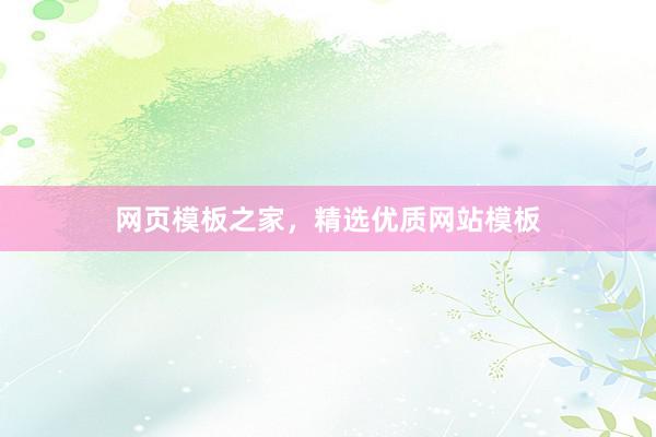 网页模板之家，精选优质网站模板