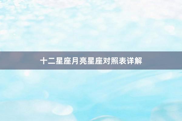 十二星座月亮星座对照表详解