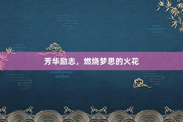 芳华励志，燃烧梦思的火花