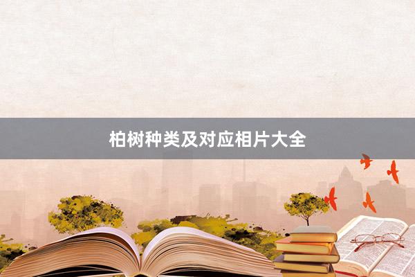 柏树种类及对应相片大全