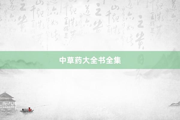 中草药大全书全集