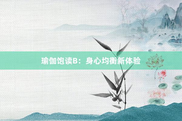 瑜伽饱读B:身心均衡新体验