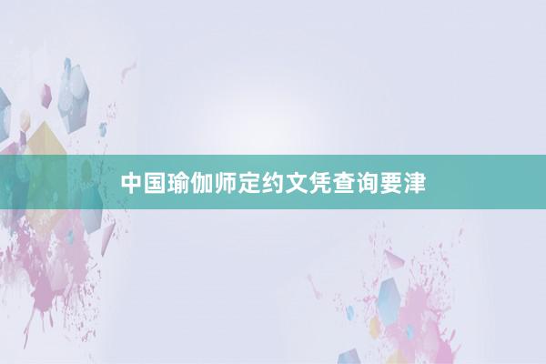 中国瑜伽师定约文凭查询要津